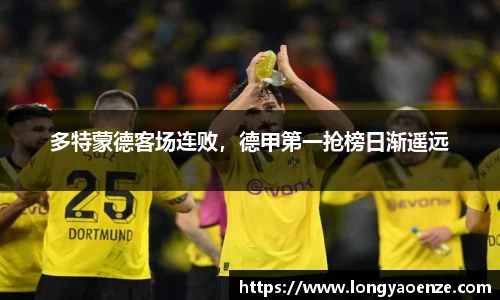 多特蒙德客场连败，德甲第一抢榜日渐遥远