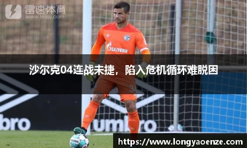沙尔克04连战未捷，陷入危机循环难脱困