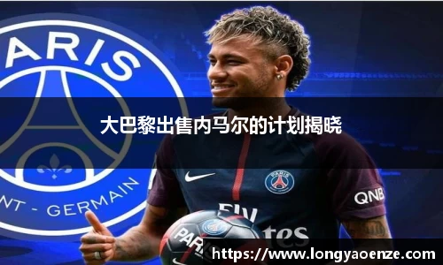 大巴黎出售内马尔的计划揭晓