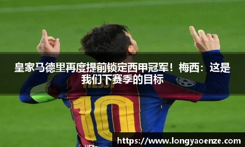 皇家马德里再度提前锁定西甲冠军！梅西：这是我们下赛季的目标