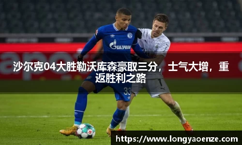 沙尔克04大胜勒沃库森豪取三分，士气大增，重返胜利之路