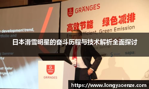 日本滑雪明星的奋斗历程与技术解析全面探讨