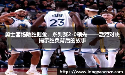 勇士客场险胜掘金，系列赛2-0领先——激烈对决揭示胜负背后的故事