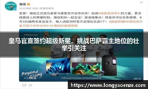 皇马官宣签约超级新星，挑战巴萨霸主地位的壮举引关注