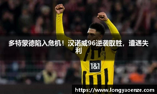多特蒙德陷入危机！汉诺威96逆袭取胜，遭遇失利