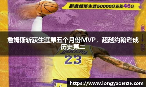 詹姆斯斩获生涯第五个月份MVP，超越约翰逊成历史第二