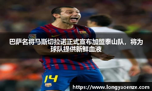 巴萨名将马斯切拉诺正式宣布加盟泰山队，将为球队提供新鲜血液