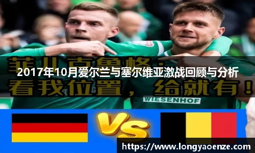 2017年10月爱尔兰与塞尔维亚激战回顾与分析