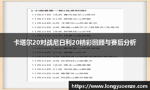卡塔尔20对战尼日利20精彩回顾与赛后分析