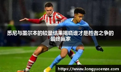 悉尼与墨尔本的较量结果揭晓谁才是胜者之争的最终赢家