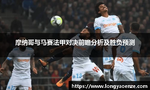 摩纳哥与马赛法甲对决前瞻分析及胜负预测