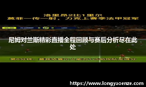 尼姆对兰斯精彩直播全程回顾与赛后分析尽在此处