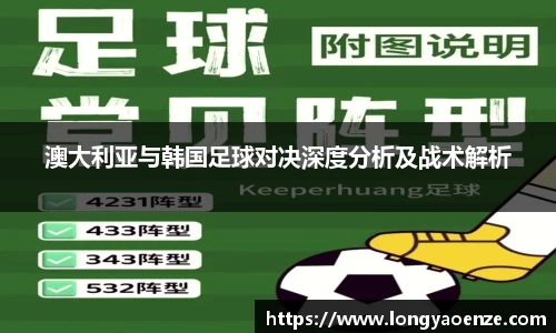 澳大利亚与韩国足球对决深度分析及战术解析