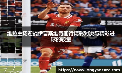 维拉主场迎战伊普斯维奇期待精彩对决与精彩进球的较量