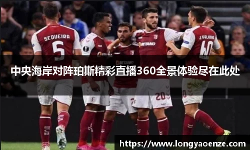 中央海岸对阵珀斯精彩直播360全景体验尽在此处