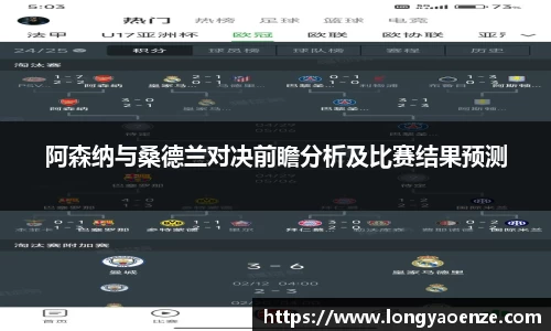 阿森纳与桑德兰对决前瞻分析及比赛结果预测