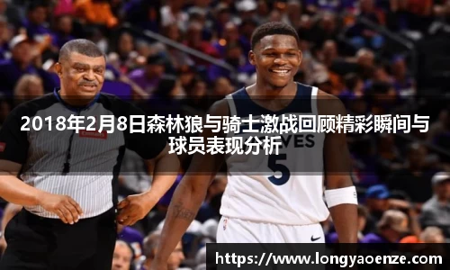 2018年2月8日森林狼与骑士激战回顾精彩瞬间与球员表现分析