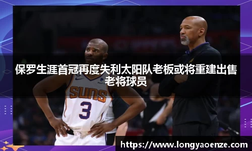 保罗生涯首冠再度失利太阳队老板或将重建出售老将球员
