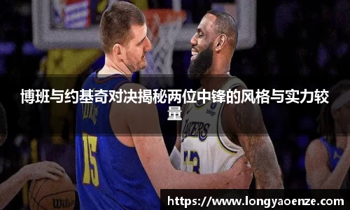 博班与约基奇对决揭秘两位中锋的风格与实力较量