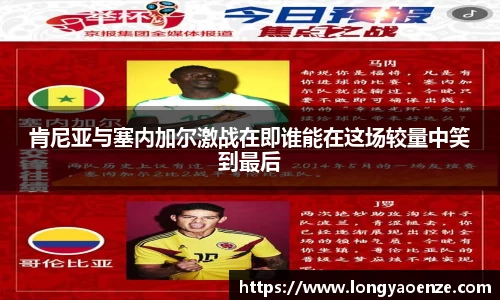 肯尼亚与塞内加尔激战在即谁能在这场较量中笑到最后