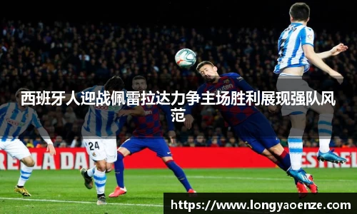 西班牙人迎战佩雷拉达力争主场胜利展现强队风范