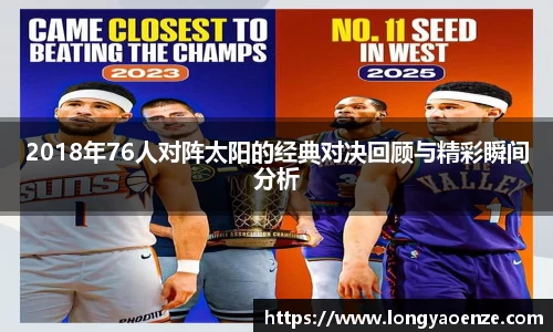 2018年76人对阵太阳的经典对决回顾与精彩瞬间分析