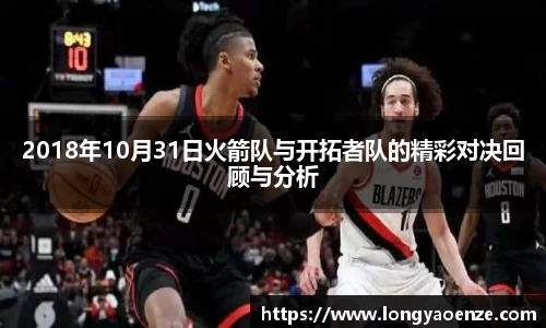 2018年10月31日火箭队与开拓者队的精彩对决回顾与分析