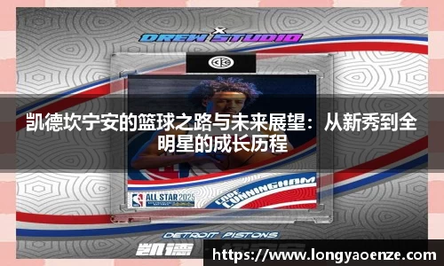 凯德坎宁安的篮球之路与未来展望：从新秀到全明星的成长历程
