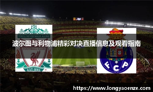 波尔图与利物浦精彩对决直播信息及观看指南