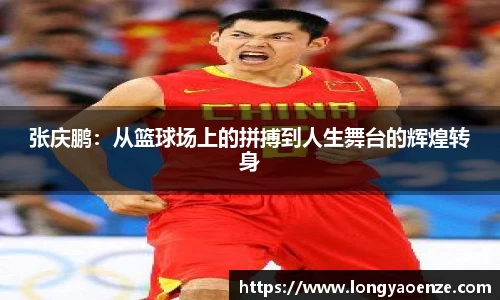 张庆鹏：从篮球场上的拼搏到人生舞台的辉煌转身
