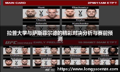 拉普大学与萨斯菲尔德的精彩对决分析与赛前预测
