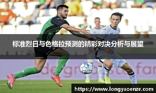 标准烈日与色格拉预测的精彩对决分析与展望