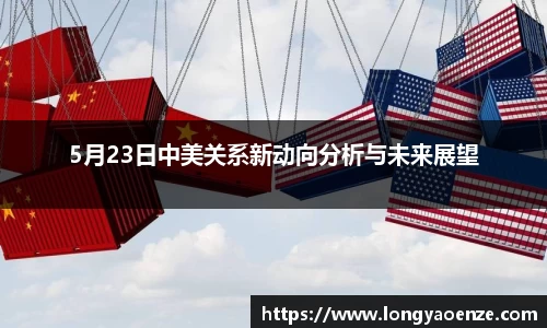5月23日中美关系新动向分析与未来展望