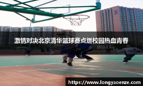 激情对决北京清华篮球赛点燃校园热血青春