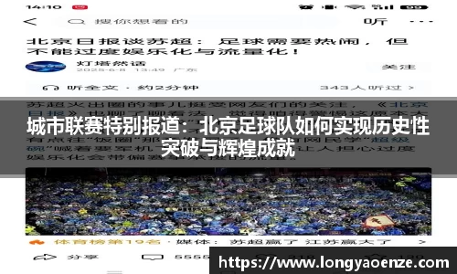 城市联赛特别报道：北京足球队如何实现历史性突破与辉煌成就