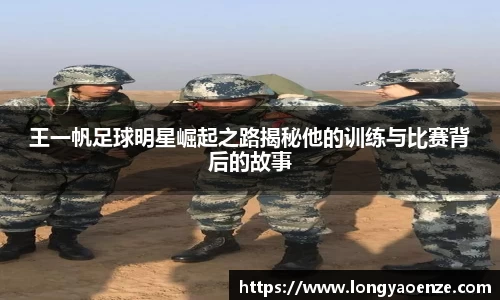 王一帆足球明星崛起之路揭秘他的训练与比赛背后的故事
