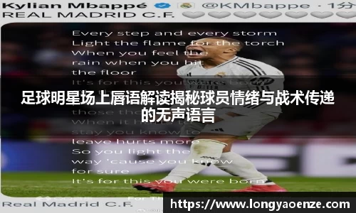 足球明星场上唇语解读揭秘球员情绪与战术传递的无声语言