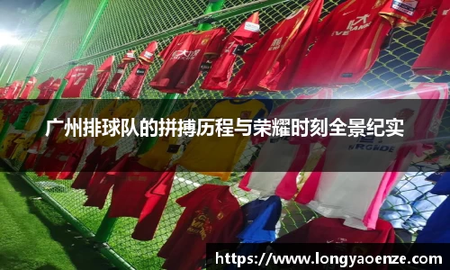 广州排球队的拼搏历程与荣耀时刻全景纪实