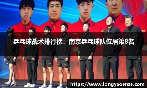 乒乓球战术排行榜：南京乒乓球队位居第8名