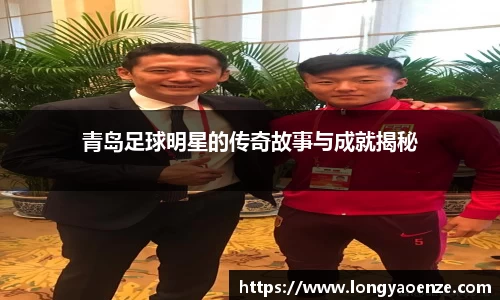 青岛足球明星的传奇故事与成就揭秘