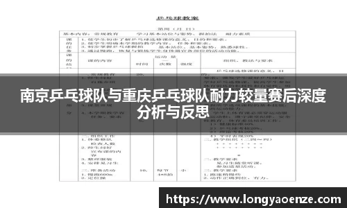 南京乒乓球队与重庆乒乓球队耐力较量赛后深度分析与反思