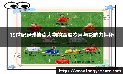 19世纪足球传奇人物的辉煌岁月与影响力探秘