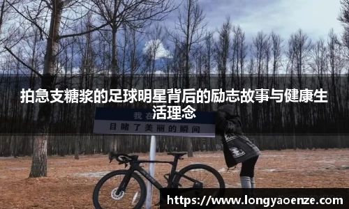 拍急支糖浆的足球明星背后的励志故事与健康生活理念