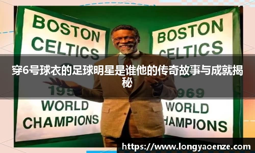 穿6号球衣的足球明星是谁他的传奇故事与成就揭秘