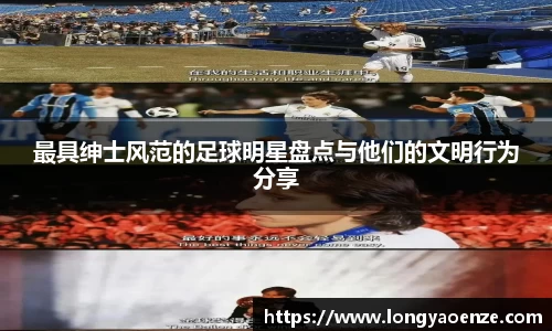 最具绅士风范的足球明星盘点与他们的文明行为分享