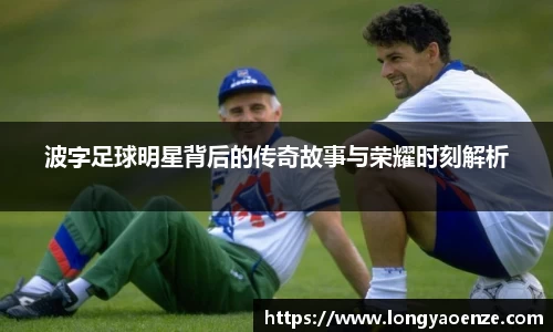 波字足球明星背后的传奇故事与荣耀时刻解析