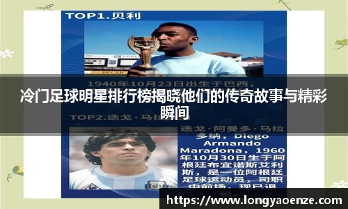 冷门足球明星排行榜揭晓他们的传奇故事与精彩瞬间