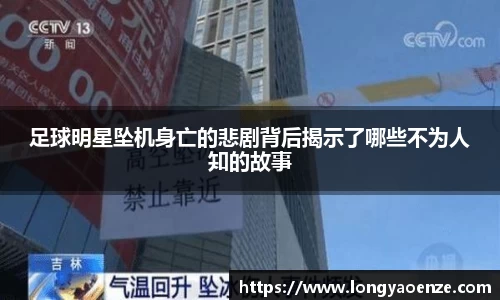 足球明星坠机身亡的悲剧背后揭示了哪些不为人知的故事