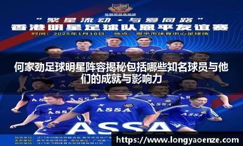 何家劲足球明星阵容揭秘包括哪些知名球员与他们的成就与影响力