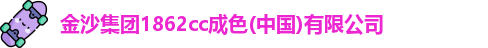 金沙集团1862cc